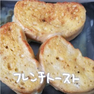 甘味なし！フレンチトースト